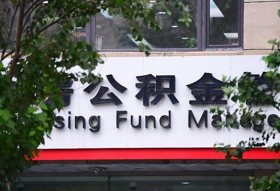 甘孜随申办提取住房公积金（随申办 提取公积金）